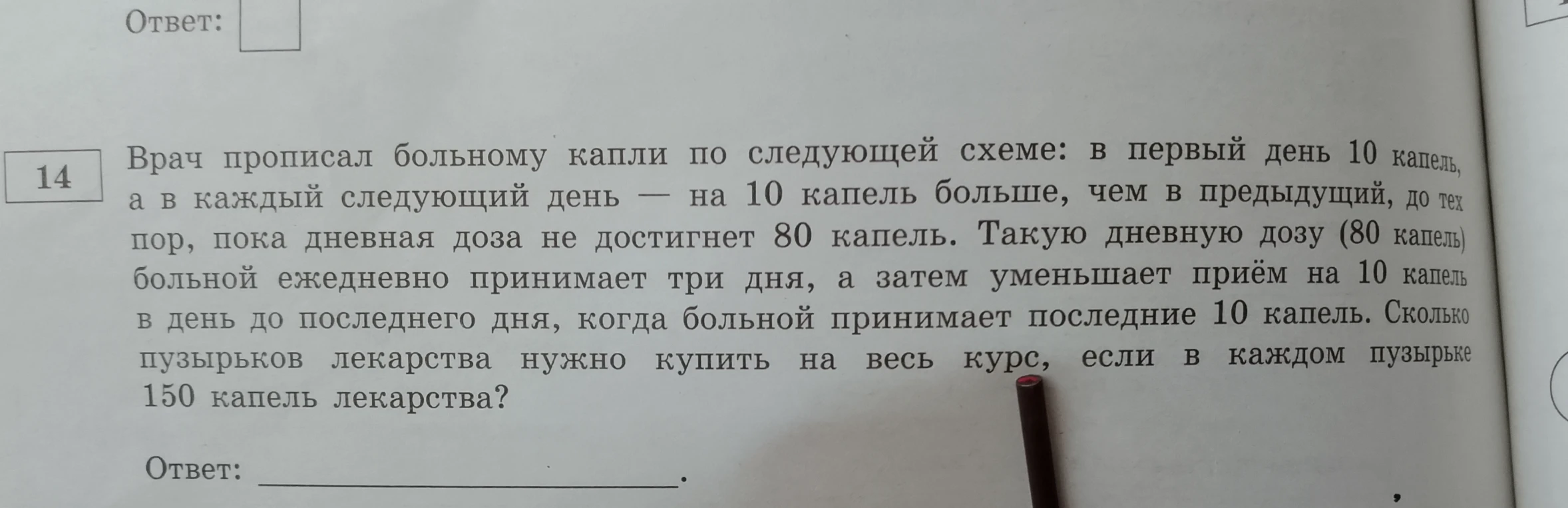 Врач прописал больному капли по следующей схеме: в первый день 10 капель, а в каждый следующий день — на 10 капель больше, чем в предыдущий, до тех пор, пока дневная доза не достигнет 80 капель. Такую дневную дозу (80 капель) больной ежедневно принимает три дня, а затем уменьшает приём на 10 капель в день до последнего дня, когда больной принимает последние 10 капель. Сколько пузырьков лекарства нужно купить на весь курс, если в каждом пузырьке 150 капель лекарства?