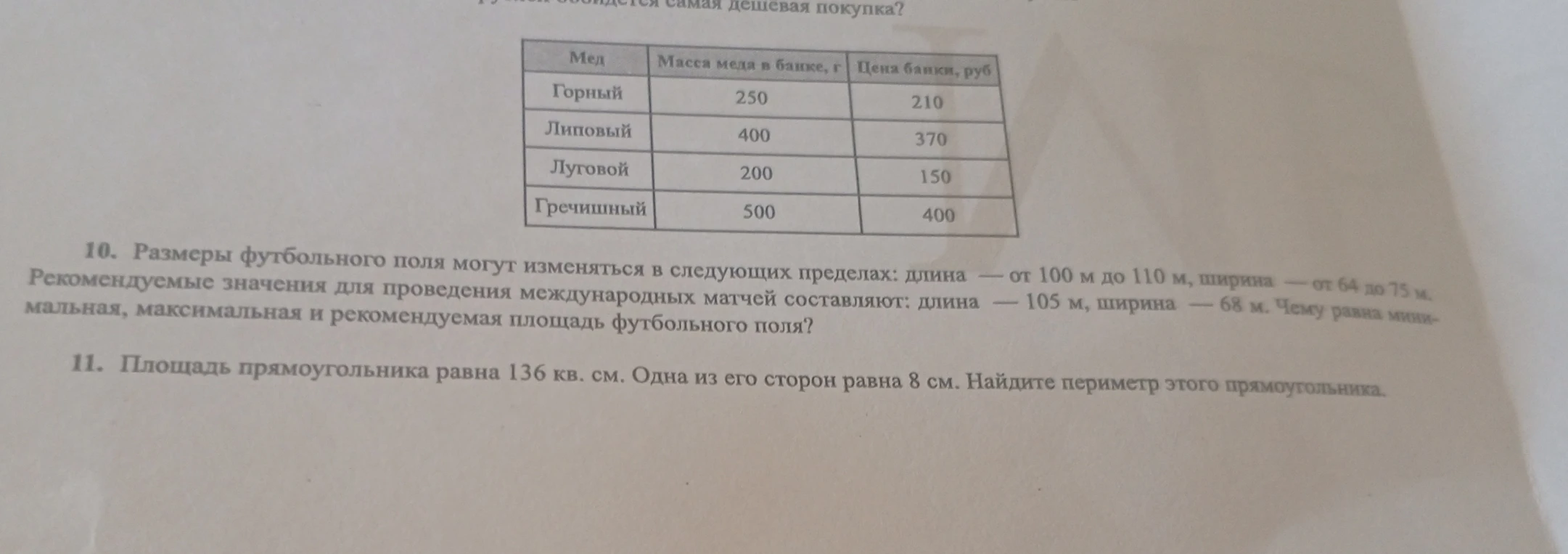 10. Размеры футбольного поля могут изменяться в следующих пределах: длина — от 100 м до 110 м, ширина — от 64 до 75 м. Рекомендуемые значения для проведения международных матчей составляют: длина — 105 м, ширина — 68 м. Чему равна минимальная, максимальная и рекомендуемая площадь футбольного поля?