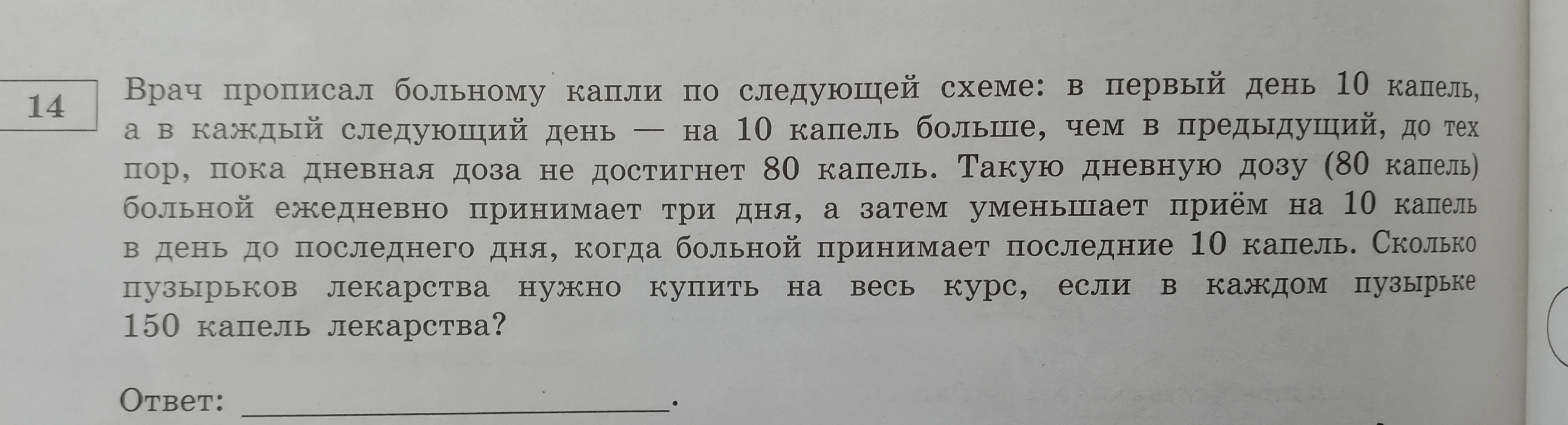 Врач прописал больному капли по следующей схеме: в первый день 10 капель, а в каждый следующий день — на 10 капель больше, чем в предыдущий, до тех пор, пока дневная доза не достигнет 80 капель.