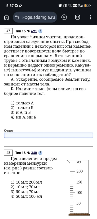 На уроке физики учитель продемонстрировал следующие опыты. При свободном падении с некоторой высоты камешек достигает поверхности пола быстрее по сравнению с перышком. В стеклянной трубке с откачанным воздухом и камешек, и перышко падают одновременно. Какую(-ие) гипотезу(-ы) могут выдвинуть ученики на основании этих наблюдений?