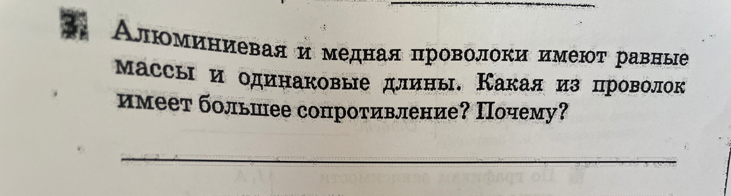 Алюминиевая и медная проволоки имеют равные массы и одинаковые длины. Какая из проволок имеет большее сопротивление? Почему?