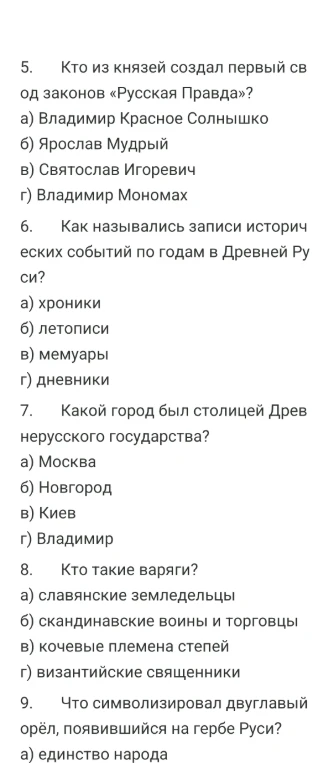 5. Кто из князей создал первый св од законов «Русская Правда»?