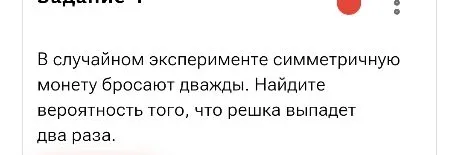 В случайном эксперименте симметричную монету бросают дважды. Найдите вероятность того, что решка выпадет два раза.