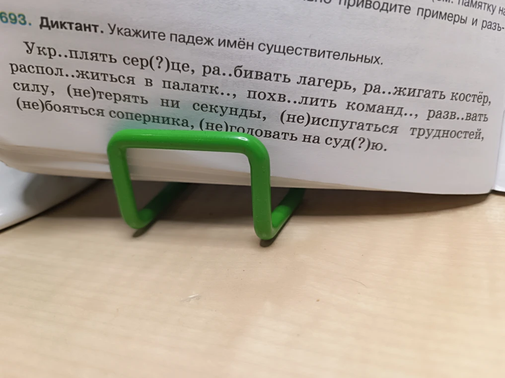Диктант. Укажите падеж имён существительных. Укр..плять сер(?)це, ра..бивать лагерь, ра..жигать костёр, распол..житься в палатк.., похв..лить команд.., разв..вать силу, (не)терять ни секунды, (не)испугаться трудностей, (не)бояться соперника, (не)головать на суд(?)ю.