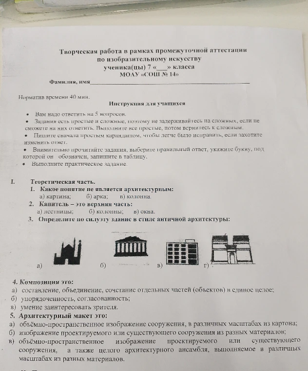 1. Какое понятие не является архитектурным: а) картина; б) арка; в) колонна.