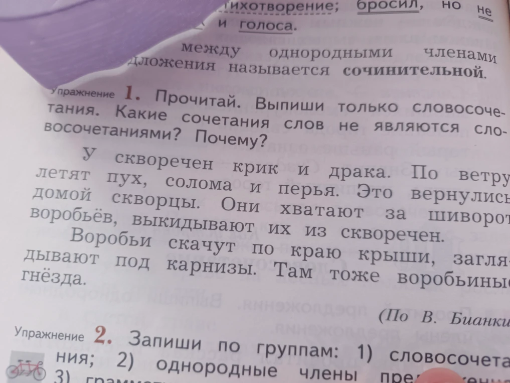 Прочитай. Выпиши только словосочетания. Какие сочетания слов не являются словосочетаниями? Почему?