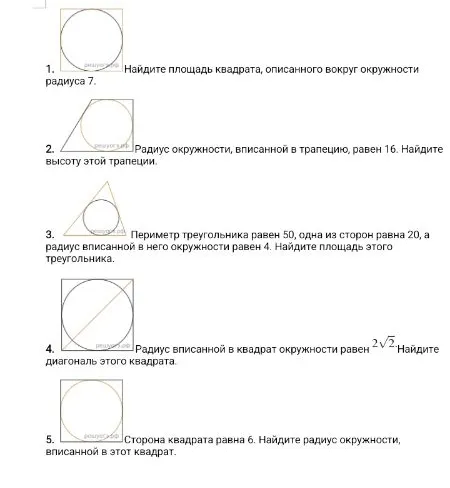 1. Найдите площадь квадрата, описанного вокруг окружности радиуса 7.