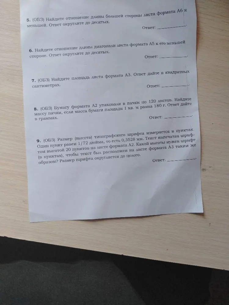 5. (ОБЗ) Найдите отношение длины большей стороны листа формата А6 к меньшей. Ответ округлите до десятых.