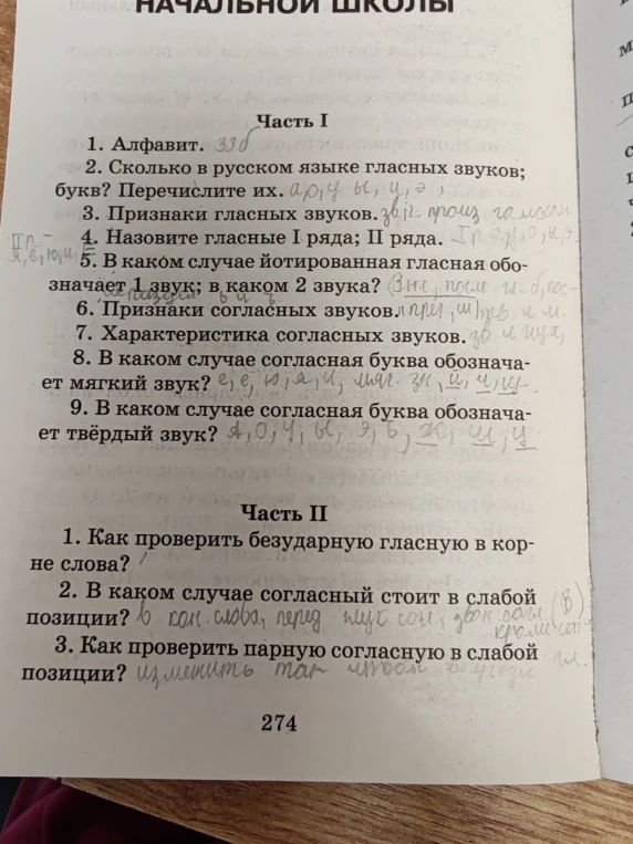 1. Алфавит. 2. Сколько в русском языке гласных звуков; букв? Перечислите их.