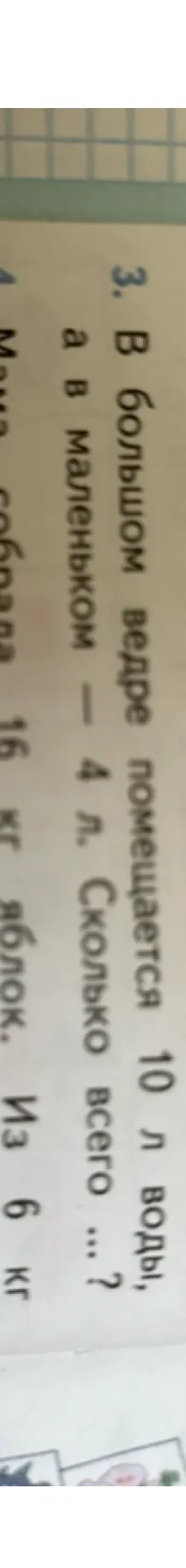 3. В большом ведре помещается 10 л воды, а в маленьком — 4 л. Сколько всего ...?