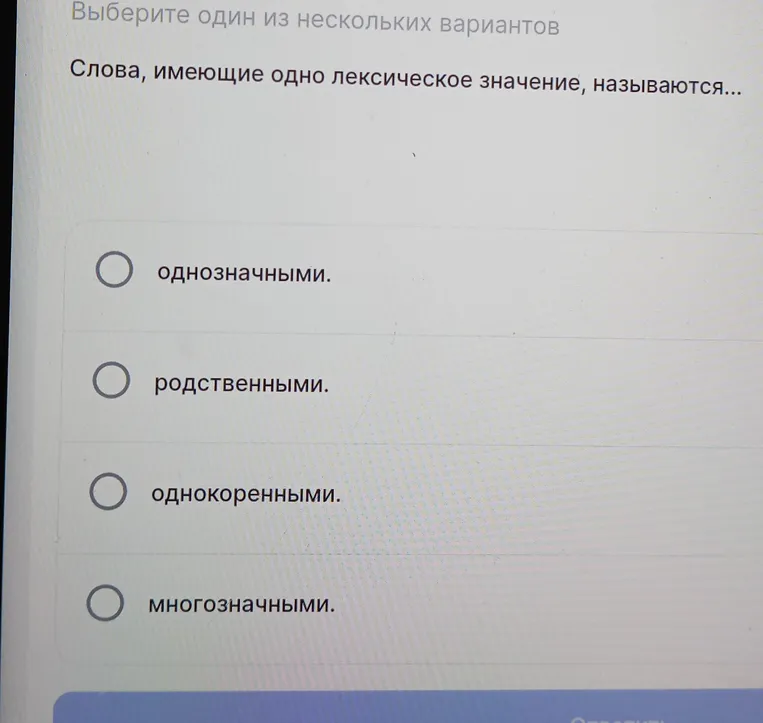 Слова, имеющие одно лексическое значение, называются...