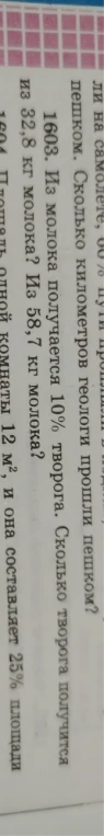 1603. Из молока получается 10% творога. Сколько творога получится из 32,8 кг молока? Из 58,7 кг молока?