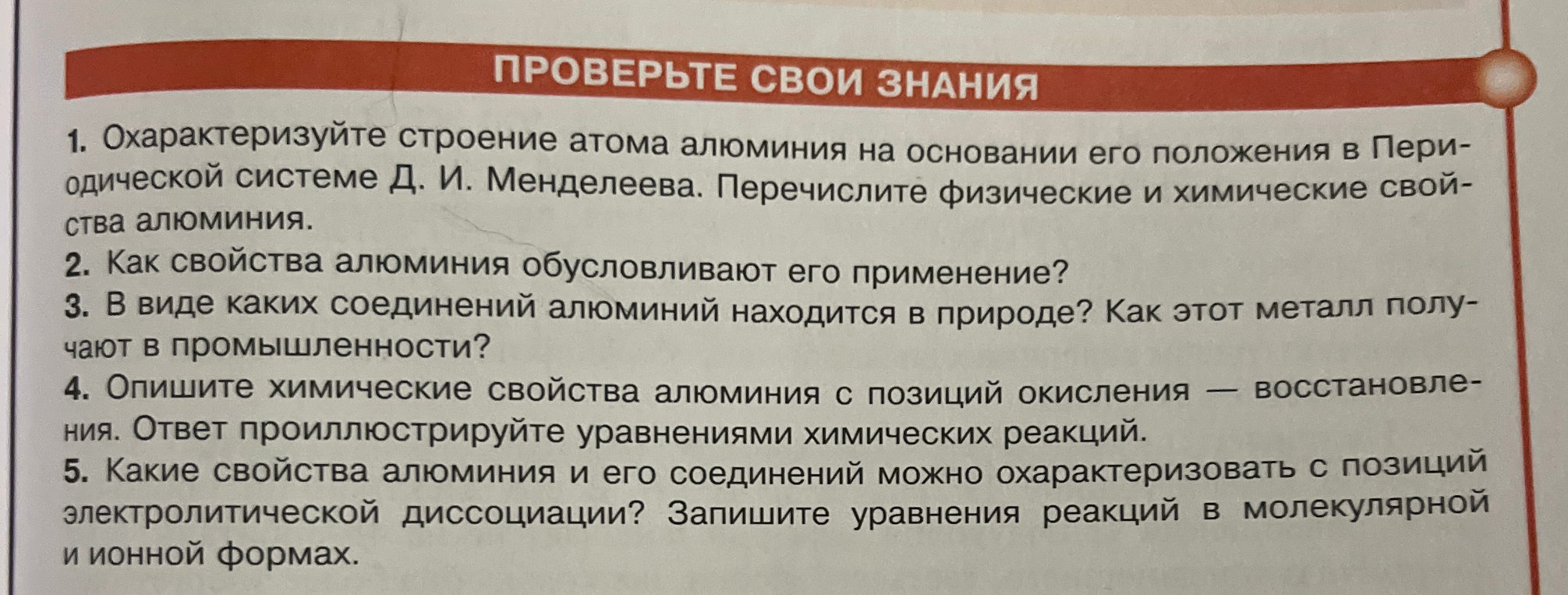 1. Охарактеризуйте строение атома алюминия на основании его положения в Периодической системе Д. И. Менделеева. Перечислите физические и химические свойства алюминия.