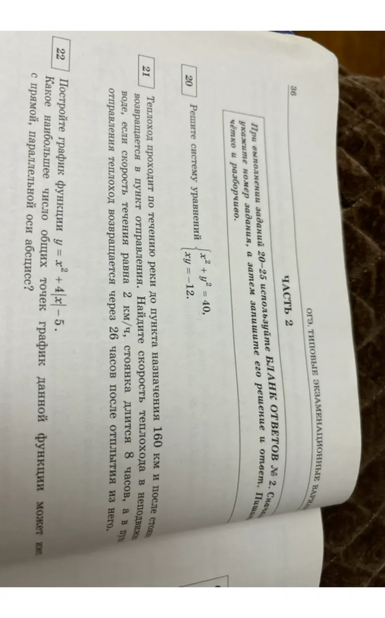 Решите систему уравнений { x^2 + y^2 = 40, xy = -12.