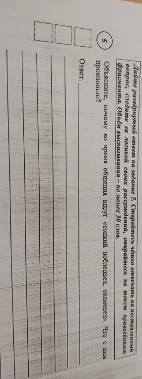 Объясните, почему во время общения вдруг «тонкий побледнел, окаменел». Что с ним произошло?