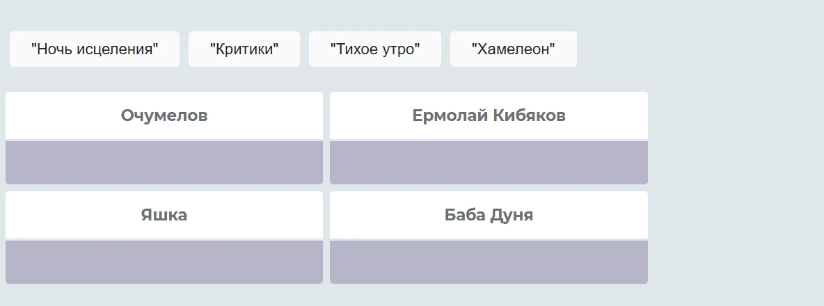 Установите соответствие между персонажами и литературными произведениями.