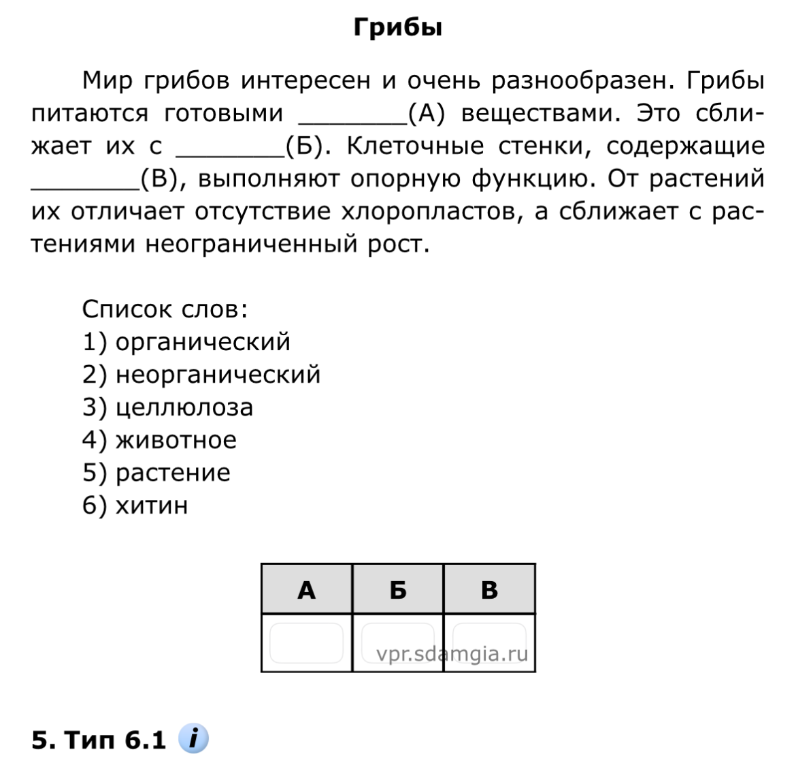 Мир грибов интересен и очень разнообразен. Грибы питаются готовыми __________(А) веществами. Это сближает их с __________(Б). Клеточные стенки, содержащие __________(В), выполняют опорную функцию.