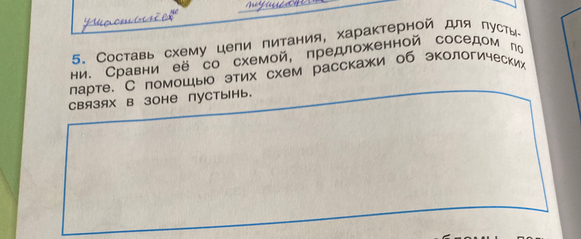 5. Составь схему цепи питания, характерной для пустыни. Сравни её со схемой, предложенной соседом по парте. С помощью этих схем расскажи об экологических связях в зоне пустынь.