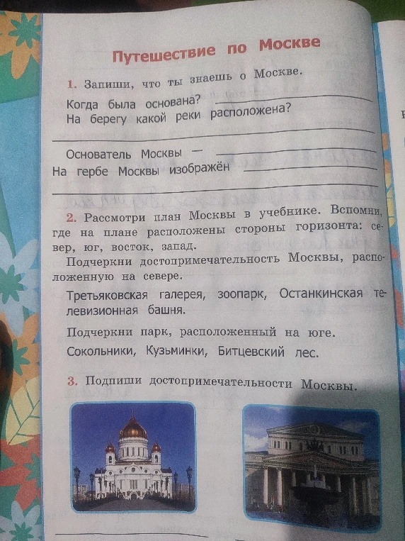 1. Запиши, что ты знаешь о Москве. Когда была основана? На берегу какой реки расположена? Основатель Москвы — На гербе Москвы изображён