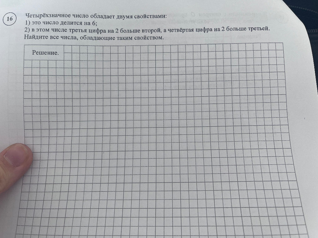 Четырёхзначное число обладает двумя свойствами: 1) это число делится на 6; 2) в этом числе третья цифра на 2 больше второй, а четвёртая цифра на 2 больше третьей.