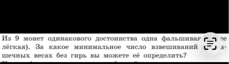 Из 9 монет одинакового достоинства одна фальшивая (её вес легче). За какое минимальное число взвешиваний на чашечных весах без гирь вы можете её определить?