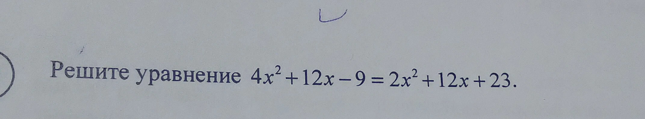 Решите уравнение 4x^2 + 12x - 9 = 2x^2 + 12x + 23.