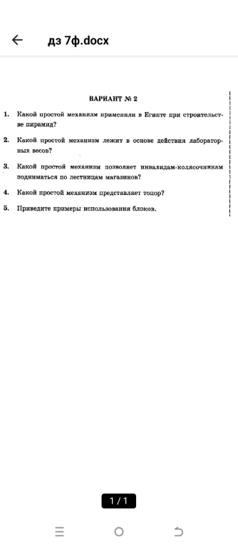 ВАРИАНТ № 2 1. Какой простой механизм применяли в Египте при строительстве пирами?