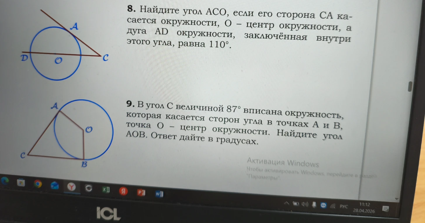 8. Найдите угол АСО, если его сторона СА касается окружности, О – центр окружности, а дуга AD окружности, заключённая внутри этого угла, равна 110°.