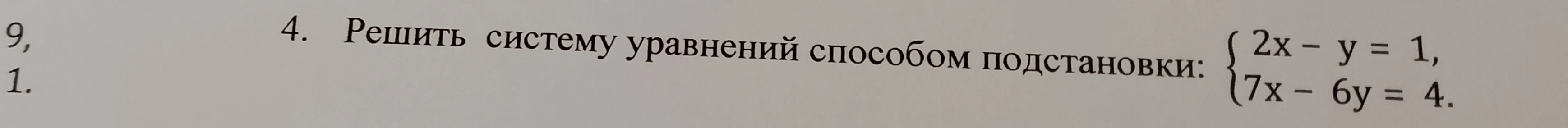 4. Решить систему уравнений способом подстановки: { 2x - y = 1, 7x - 6y = 4.