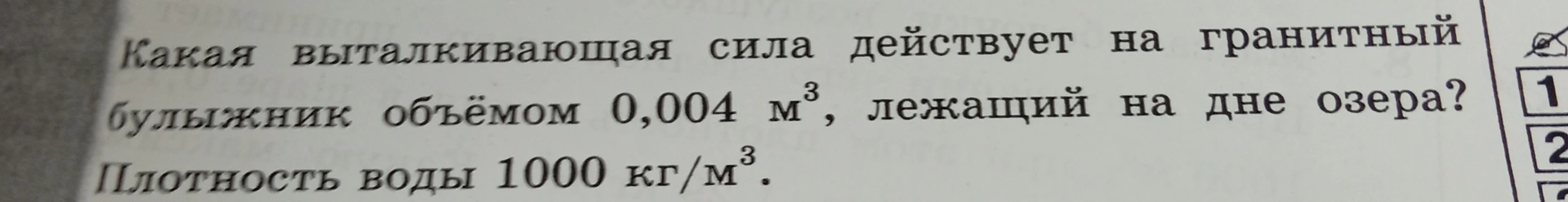Какая выталкивающая сила действует на гранитный булыжник объёмом 0,004 м³, лежащий на дне озера?