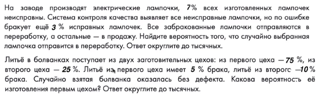 На заводе производят электрические лампочки, 7% всех изготовленных лампочек неисправны. Система контроля качества выявляет все неисправные лампочки, но по ошибке бракует ещё 3 % исправных лампочек.