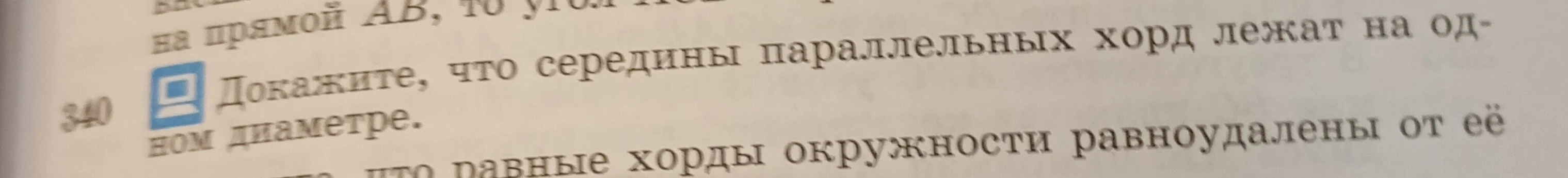 Докажите, что середины параллельных хорд лежат на одном диаметре.
