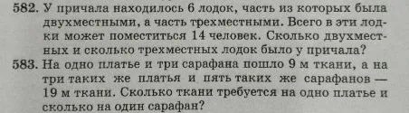 582. У причала находилось 6 лодок, часть из которых была двухместными, а часть трехместными. Всего в эти лодки может поместиться 14 человек. Сколько двухместных и сколько трехместных лодок было у причала?
