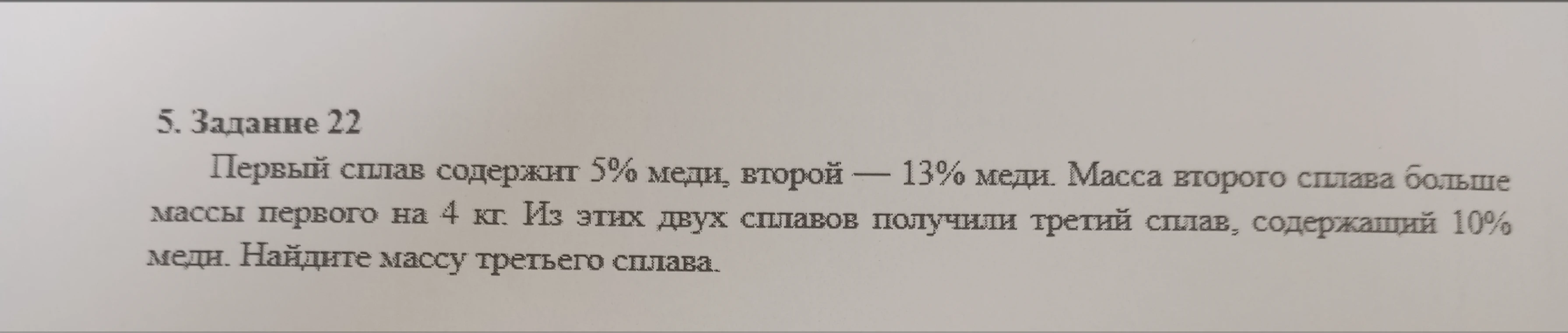 Первый сплав содержит 5% меди, второй — 13% меди. Масса второго сплава больше массы первого на 4 кг. Из этих двух сплавов получили третий сплав, содержащий 10% меди. Найдите массу третьего сплава.
