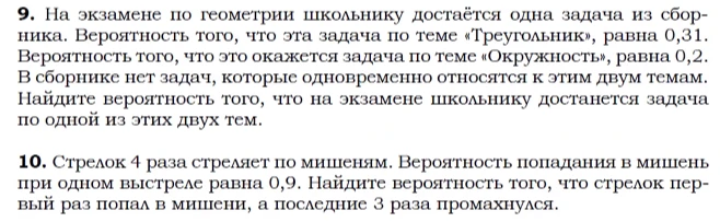 9. На экзамене по геометрии школьнику достаётся одна задача из сборника. Вероятность того, что эта задача по теме «Треугольник», равна 0,31. Вероятность того, что это окажется задача по теме «Окружность», равна 0,2.