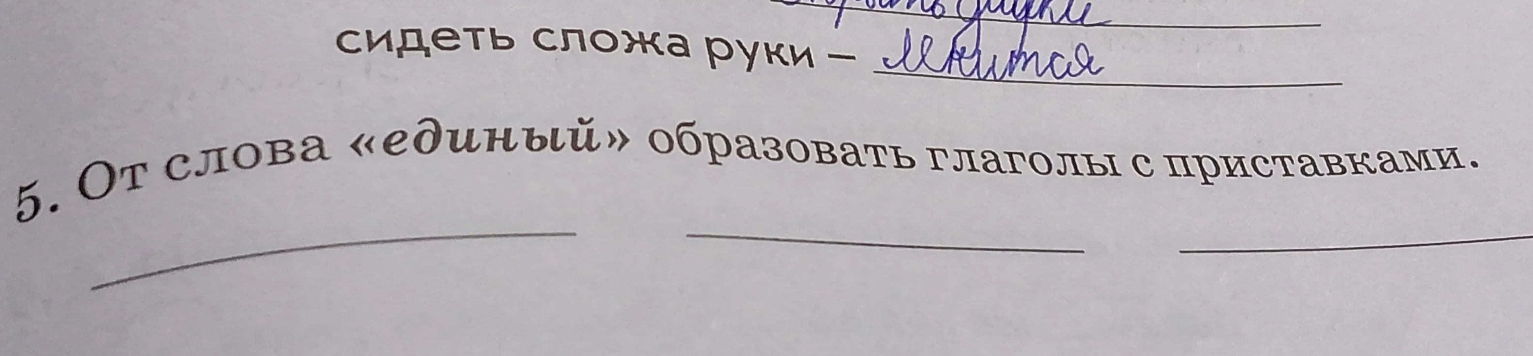 5. От слова «единый» образовать глаголы с приставками.