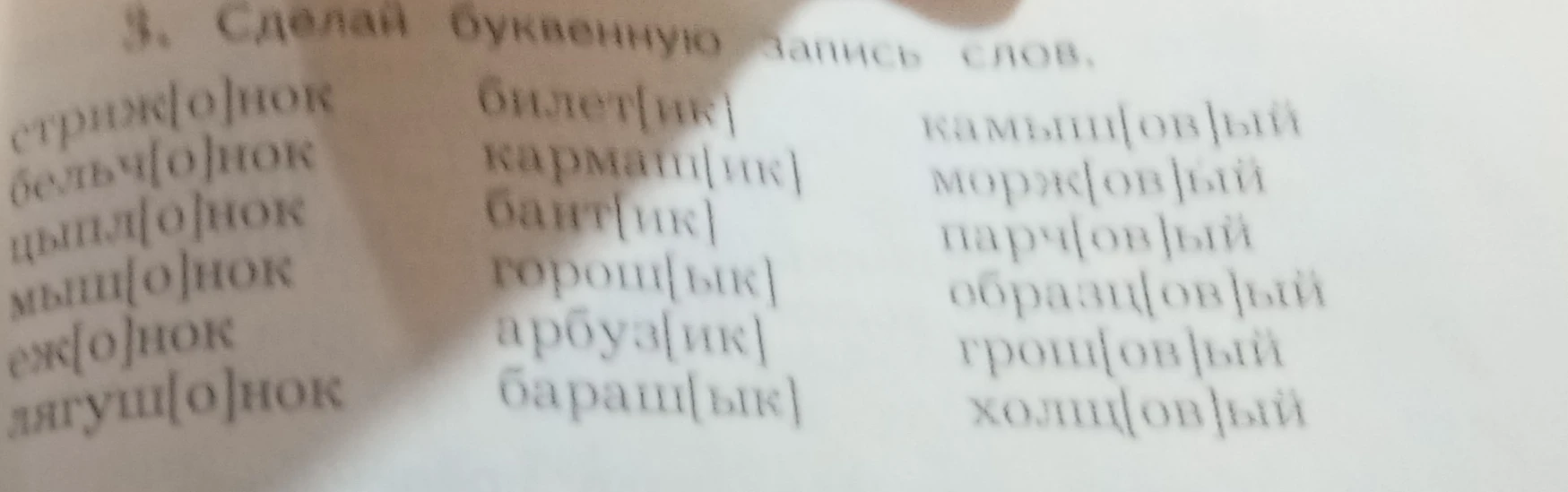 3. Сделай буквенную запись слов.