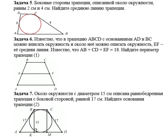 Задача 5. Боковые стороны трапеции, описанной около окружности, равны 2 см и 4 см. Найдите среднюю линию трапеции.