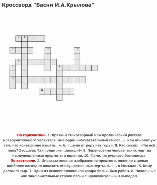 Кроссворд "Басни И.А.Крылова"