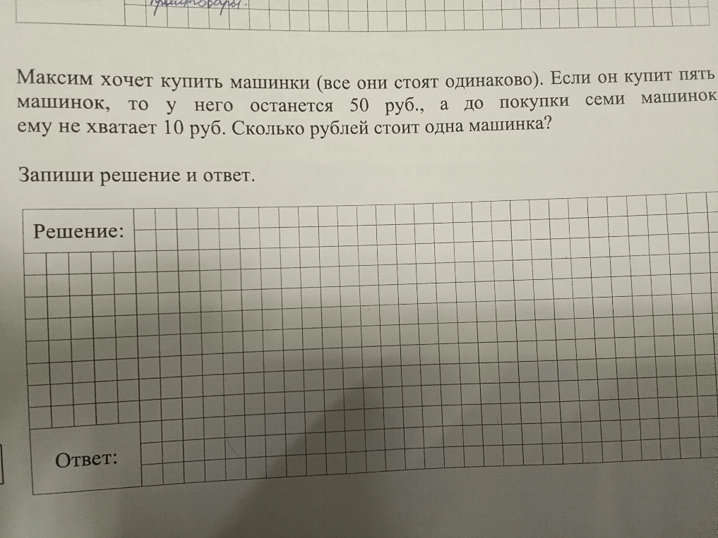 Максим хочет купить машинки (все они стоят одинаково). Если он купит пять машинок, то у него останется 50 руб., а до покупки семи машинок ему не хватает 10 руб. Сколько рублей стоит одна машинка?