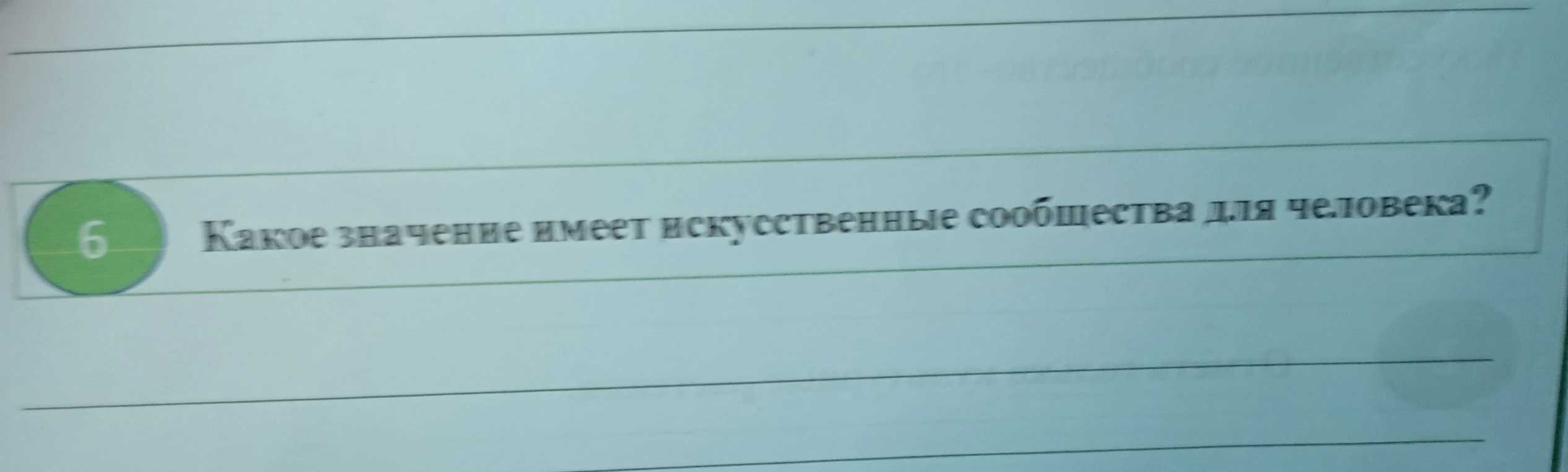 Какое значение имеет искусственные сообщества для человека?
