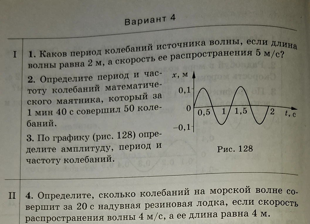 1. Каков период колебаний источника волны, если длина волны равна 2 м, а скорость ее распространения 5 м/с?