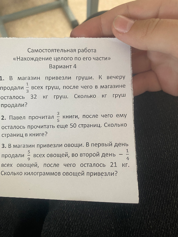1. В магазин привезли груши. К вечеру продали 1/3 всех груш, после чего в магазине осталось 32 кг груш. Сколько кг груш продали?