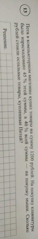 Петя в компьютерном магазине купил товары на сумму 1200 рублей. На покупку клавиатуры было израсходовано 45% этой суммы, а 40% всей суммы — на покупку мыши. Сколько рублей стоили остальные товары, купленные Петей?