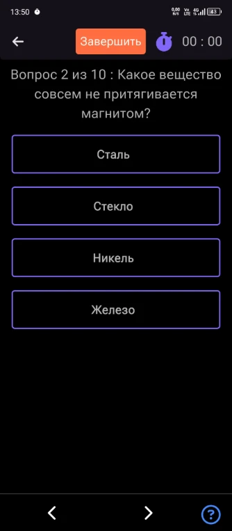 Вопрос 2 из 10 : Какое вещество совсем не притягивается магнитом?