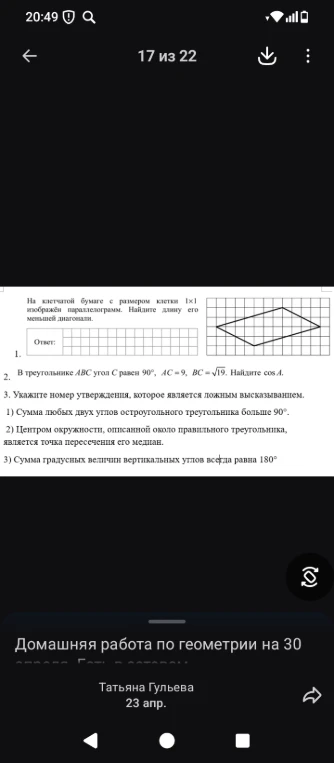На клетчатой бумаге с размером клетки 1x1 изображен параллелограмм. Найдите длину его меньшей диагонали.