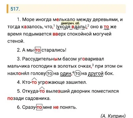517. 1. Море иногда мелькало между деревьями, и тогда казалось, что,1 |уходя вдаль|,2 оно в то же время подымается вверх спокойной могучей стеной.