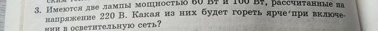 Имеются две лампы мощностью 60 Вт и 100 Вт, рассчитанные на напряжение 220 В. Какая из них будет гореть ярче при включении в осветительную сеть?