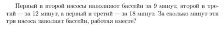 Первый и второй насосы наполняют бассейн за 9 минут, второй и третий — за 12 минут, а первый и третий — за 18 минут. За сколько минут эти три насоса заполнят бассейн, работая вместе?