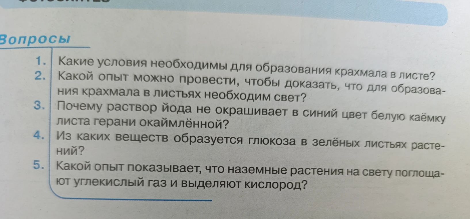 1. Какие условия необходимы для образования крахмала в листе?